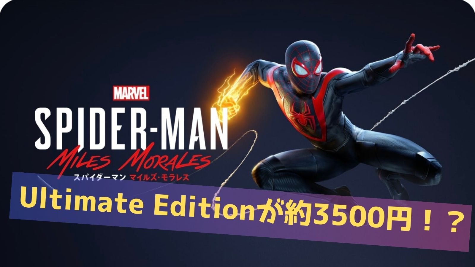 2023年】PS5版スパイダーマンのUltimate Editionを約3500円で買って ...