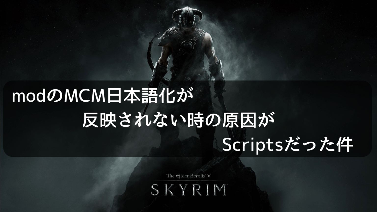 Skyrim Openning Script 【Skyrim】modのMCM日本語化が反映されない時の原因がScriptsだった件【備忘録】 | アルマ流ゲーム・ライフ備忘録